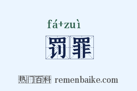 罚罪是什么意思的图片